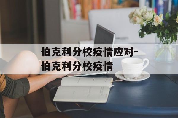 伯克利分校疫情应对-伯克利分校疫情